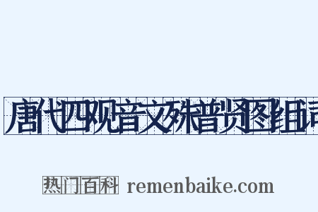 唐代四观音文殊普贤图组词是什么意思的图片